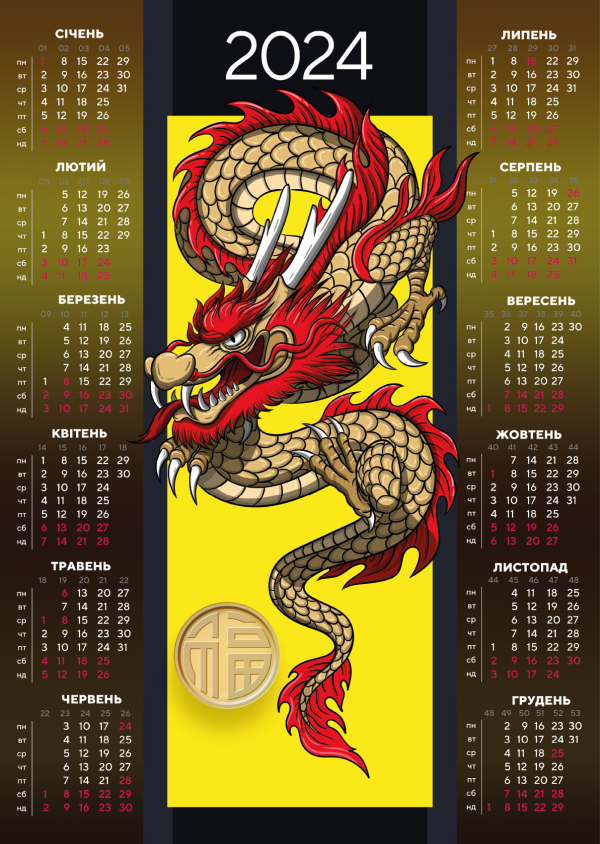 Календар-постер (плакат) А2 Дракон 2024 р.
